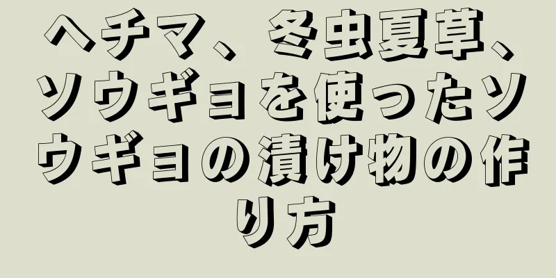 ヘチマ、冬虫夏草、ソウギョを使ったソウギョの漬け物の作り方