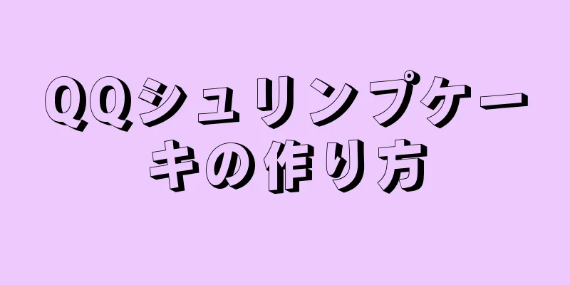 QQシュリンプケーキの作り方