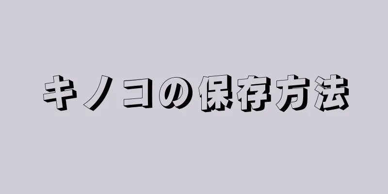 キノコの保存方法