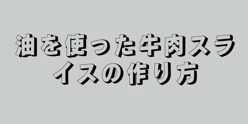 油を使った牛肉スライスの作り方