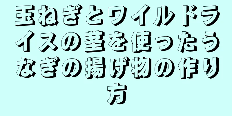 玉ねぎとワイルドライスの茎を使ったうなぎの揚げ物の作り方