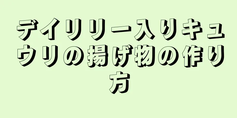 デイリリー入りキュウリの揚げ物の作り方