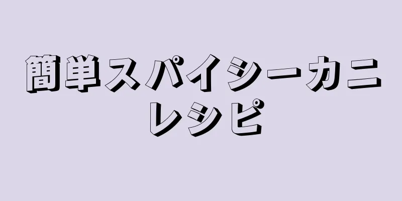 簡単スパイシーカニレシピ