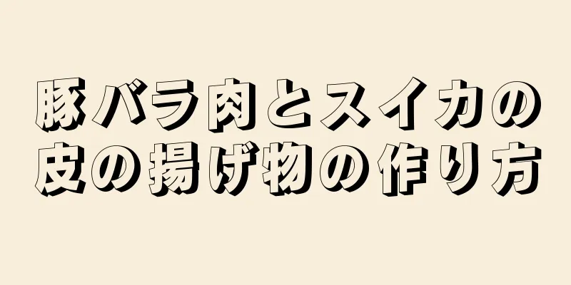 豚バラ肉とスイカの皮の揚げ物の作り方