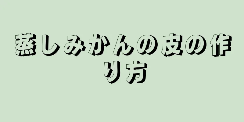 蒸しみかんの皮の作り方