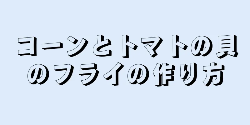 コーンとトマトの貝のフライの作り方