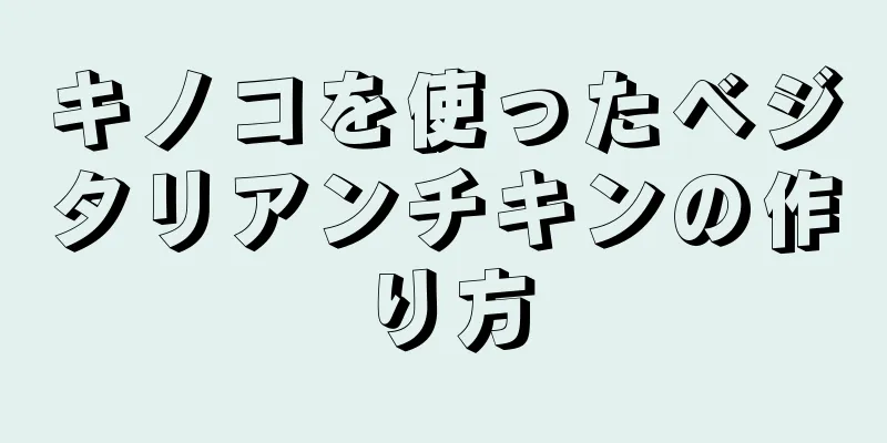 キノコを使ったベジタリアンチキンの作り方