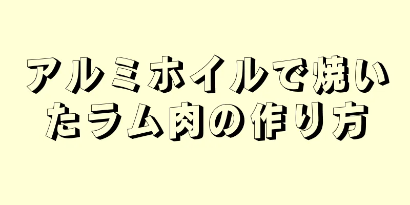 アルミホイルで焼いたラム肉の作り方