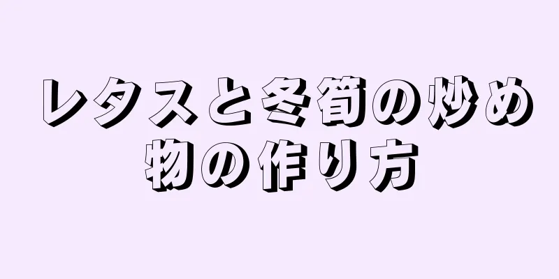 レタスと冬筍の炒め物の作り方