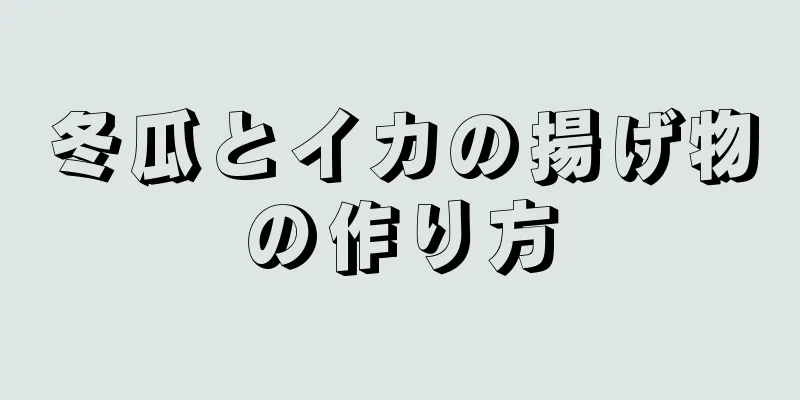 冬瓜とイカの揚げ物の作り方