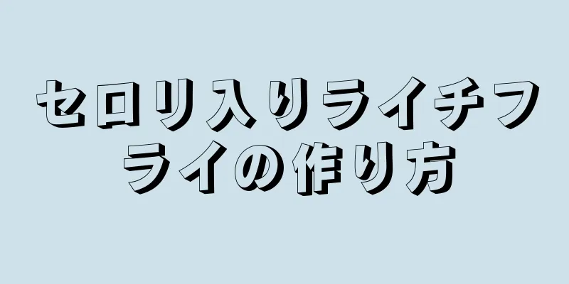 セロリ入りライチフライの作り方