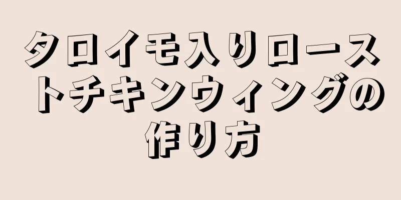 タロイモ入りローストチキンウィングの作り方