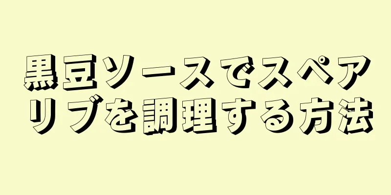 黒豆ソースでスペアリブを調理する方法