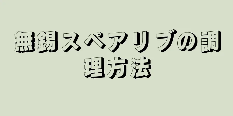 無錫スペアリブの調理方法