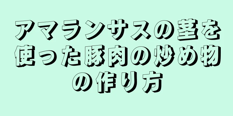 アマランサスの茎を使った豚肉の炒め物の作り方