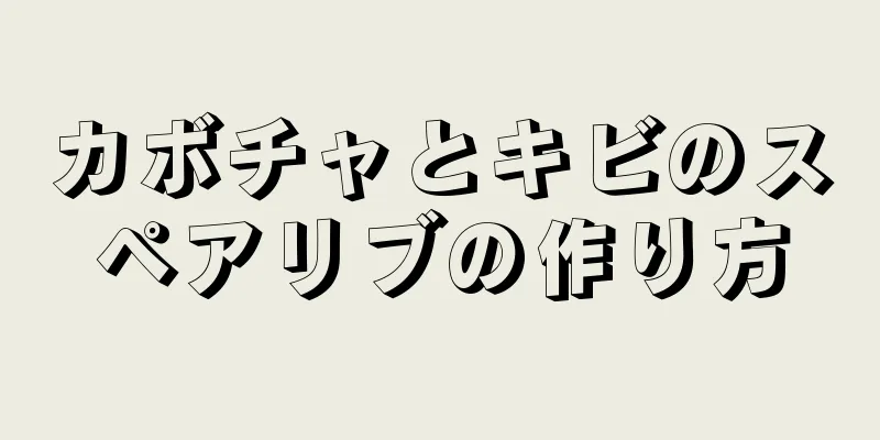 カボチャとキビのスペアリブの作り方