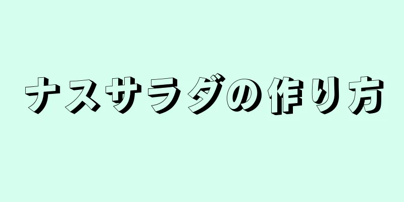 ナスサラダの作り方