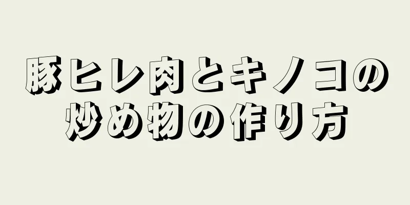 豚ヒレ肉とキノコの炒め物の作り方