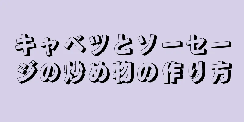 キャベツとソーセージの炒め物の作り方