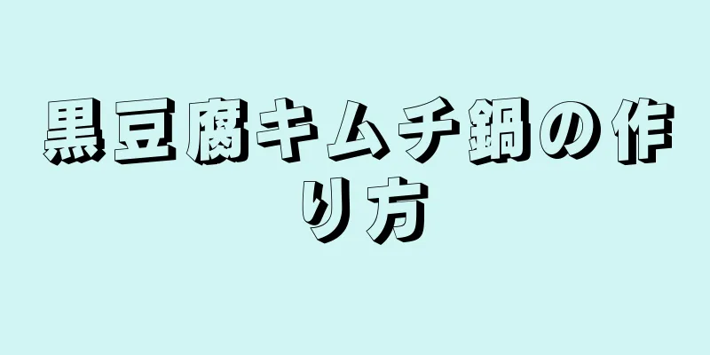 黒豆腐キムチ鍋の作り方