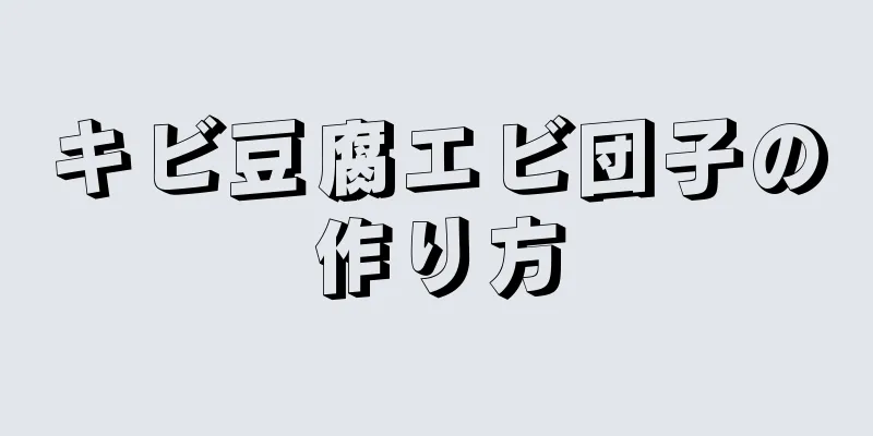 キビ豆腐エビ団子の作り方