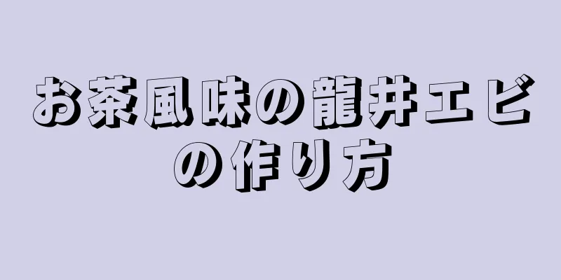 お茶風味の龍井エビの作り方