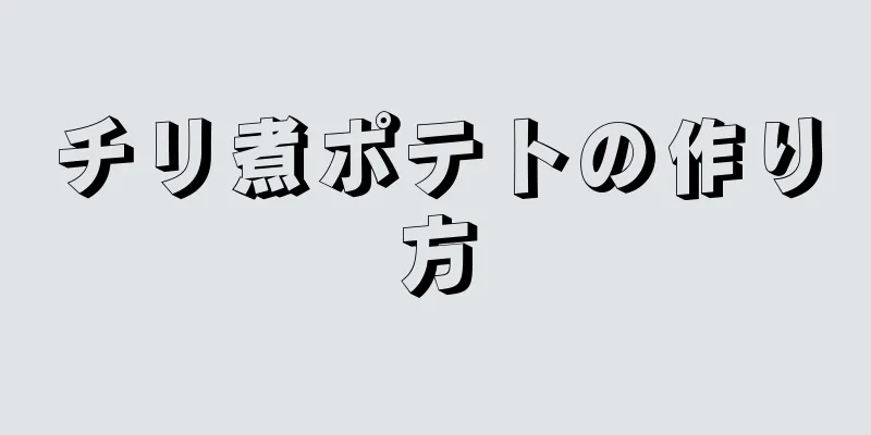 チリ煮ポテトの作り方