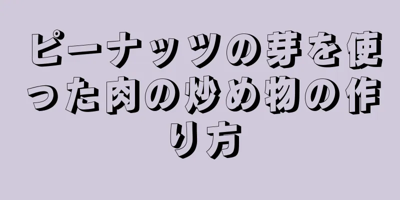 ピーナッツの芽を使った肉の炒め物の作り方