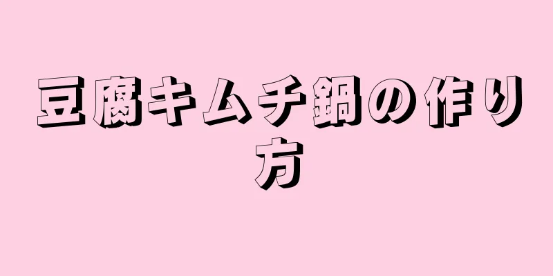 豆腐キムチ鍋の作り方