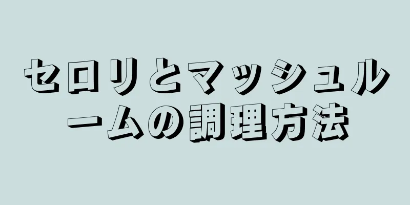 セロリとマッシュルームの調理方法