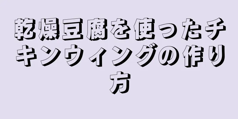 乾燥豆腐を使ったチキンウィングの作り方