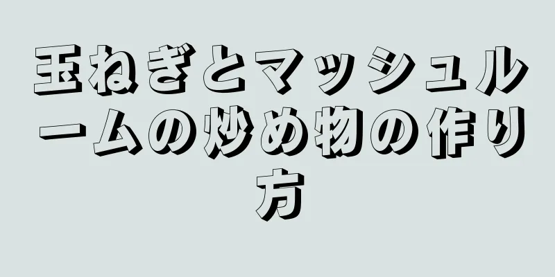 玉ねぎとマッシュルームの炒め物の作り方