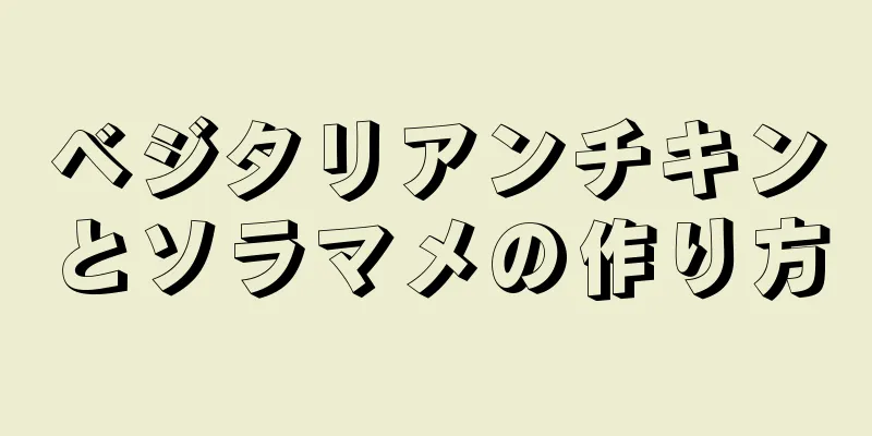 ベジタリアンチキンとソラマメの作り方