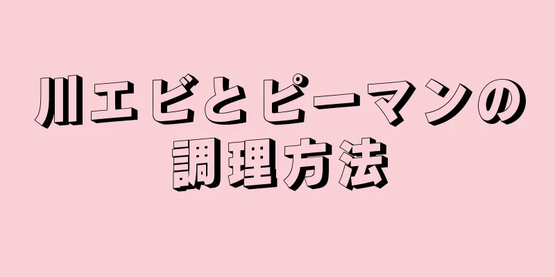 川エビとピーマンの調理方法