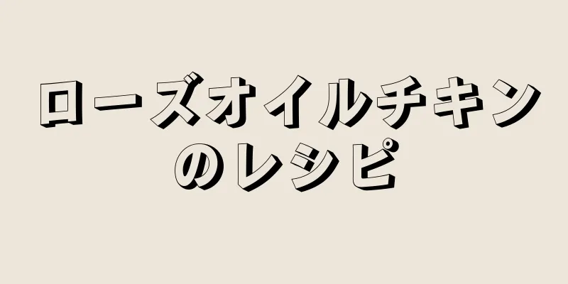 ローズオイルチキンのレシピ