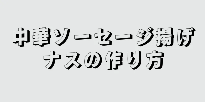 中華ソーセージ揚げナスの作り方