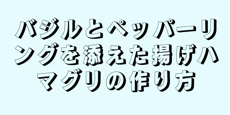 バジルとペッパーリングを添えた揚げハマグリの作り方