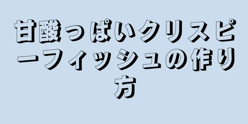 甘酸っぱいクリスピーフィッシュの作り方