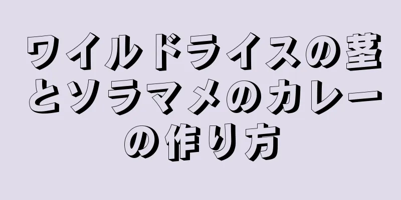 ワイルドライスの茎とソラマメのカレーの作り方