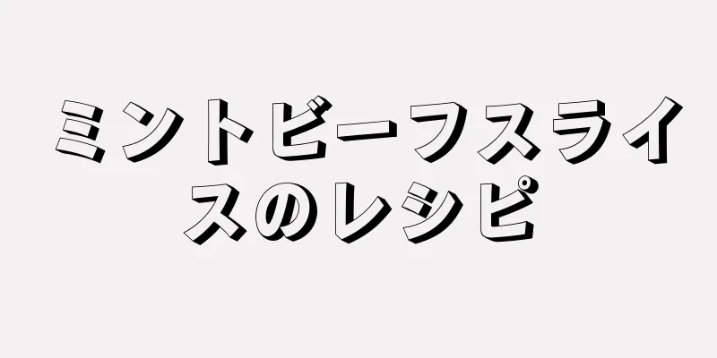 ミントビーフスライスのレシピ