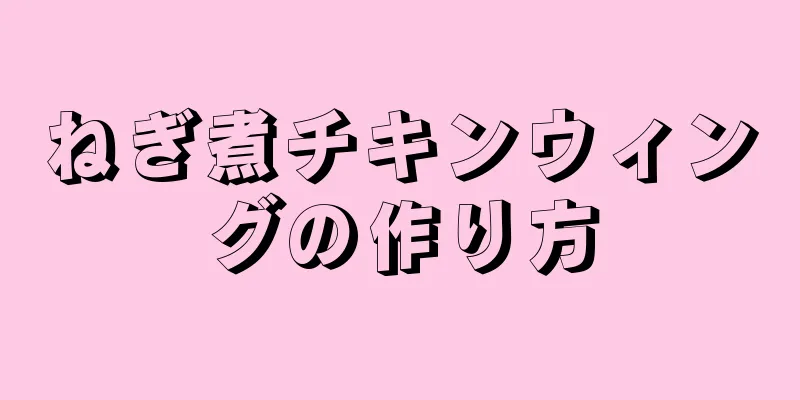 ねぎ煮チキンウィングの作り方