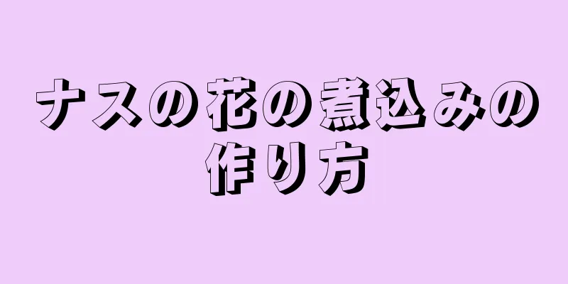 ナスの花の煮込みの作り方