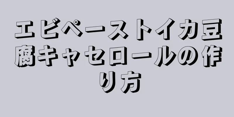 エビペーストイカ豆腐キャセロールの作り方