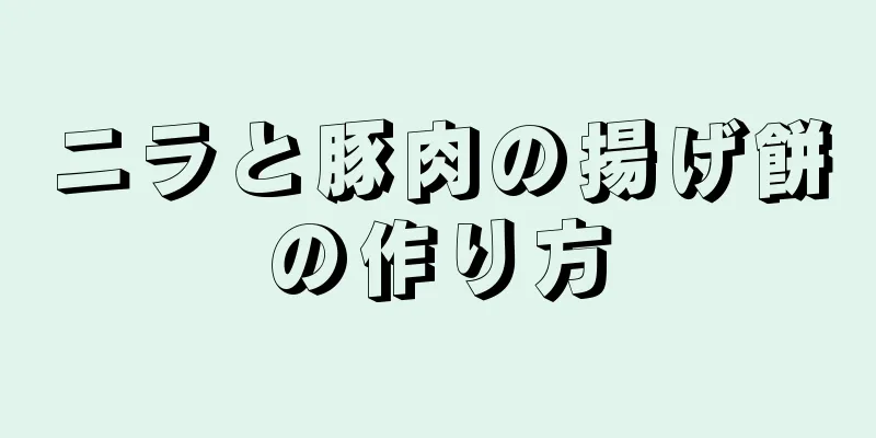 ニラと豚肉の揚げ餅の作り方