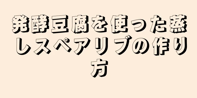 発酵豆腐を使った蒸しスペアリブの作り方