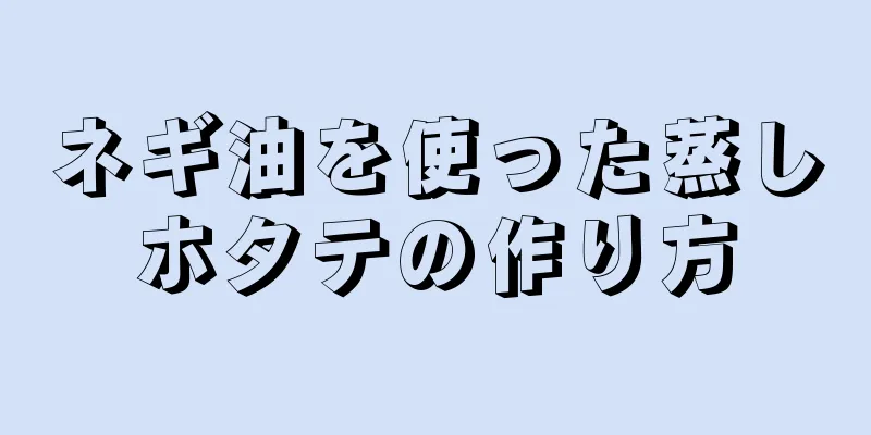 ネギ油を使った蒸しホタテの作り方