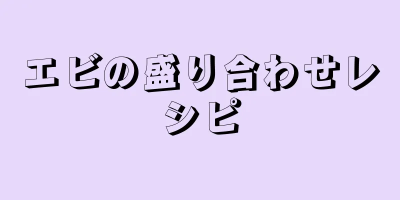 エビの盛り合わせレシピ