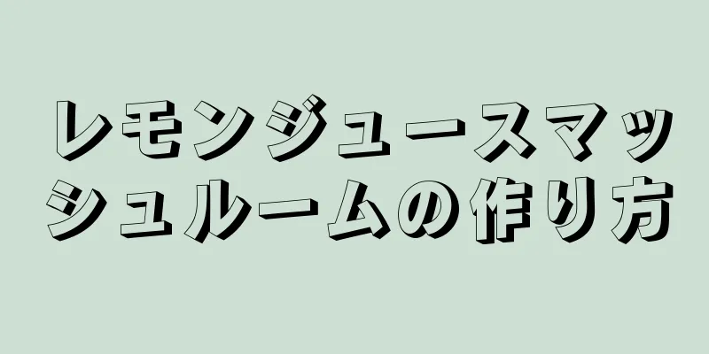 レモンジュースマッシュルームの作り方