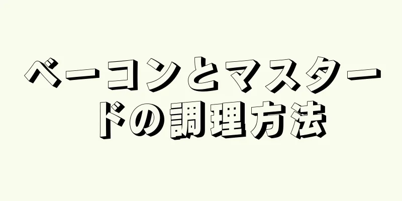 ベーコンとマスタードの調理方法