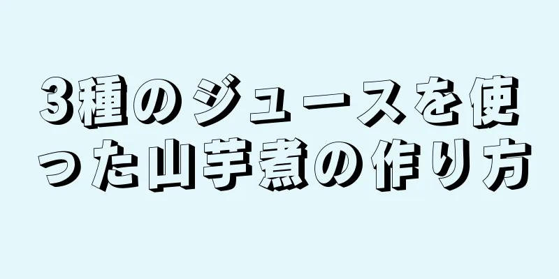 3種のジュースを使った山芋煮の作り方